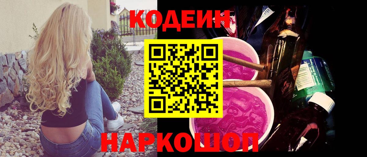 Кодеин Purple Drank Евпатория